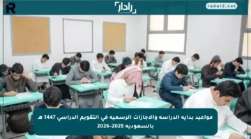 مواعيد بداية الدراسة والإجازات الرسمية في التقويم الدراسي 1447 هـ بالسعودية 2025–2026